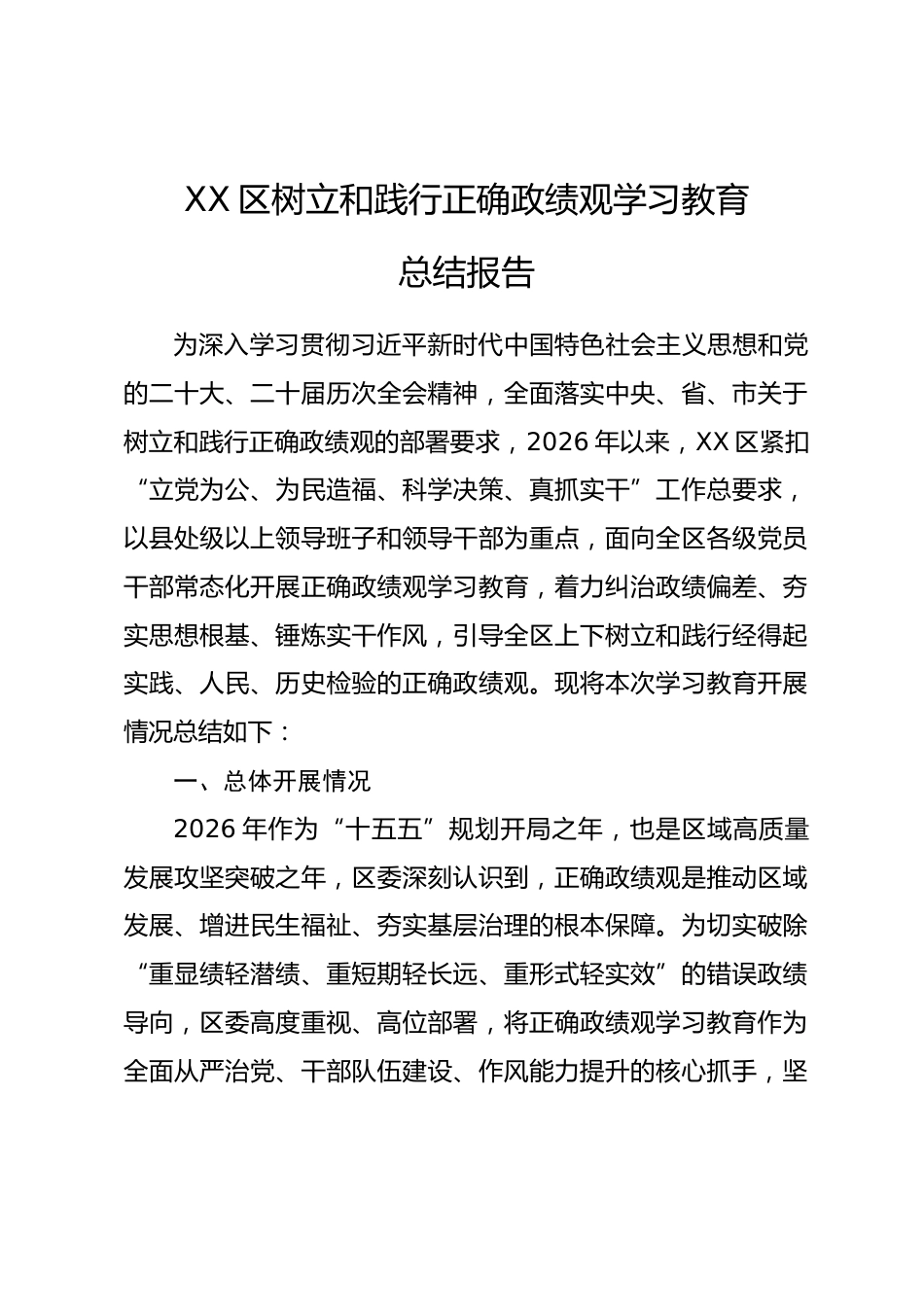XX区树立和践行正确政绩观学习教育总结报告.docx_第1页