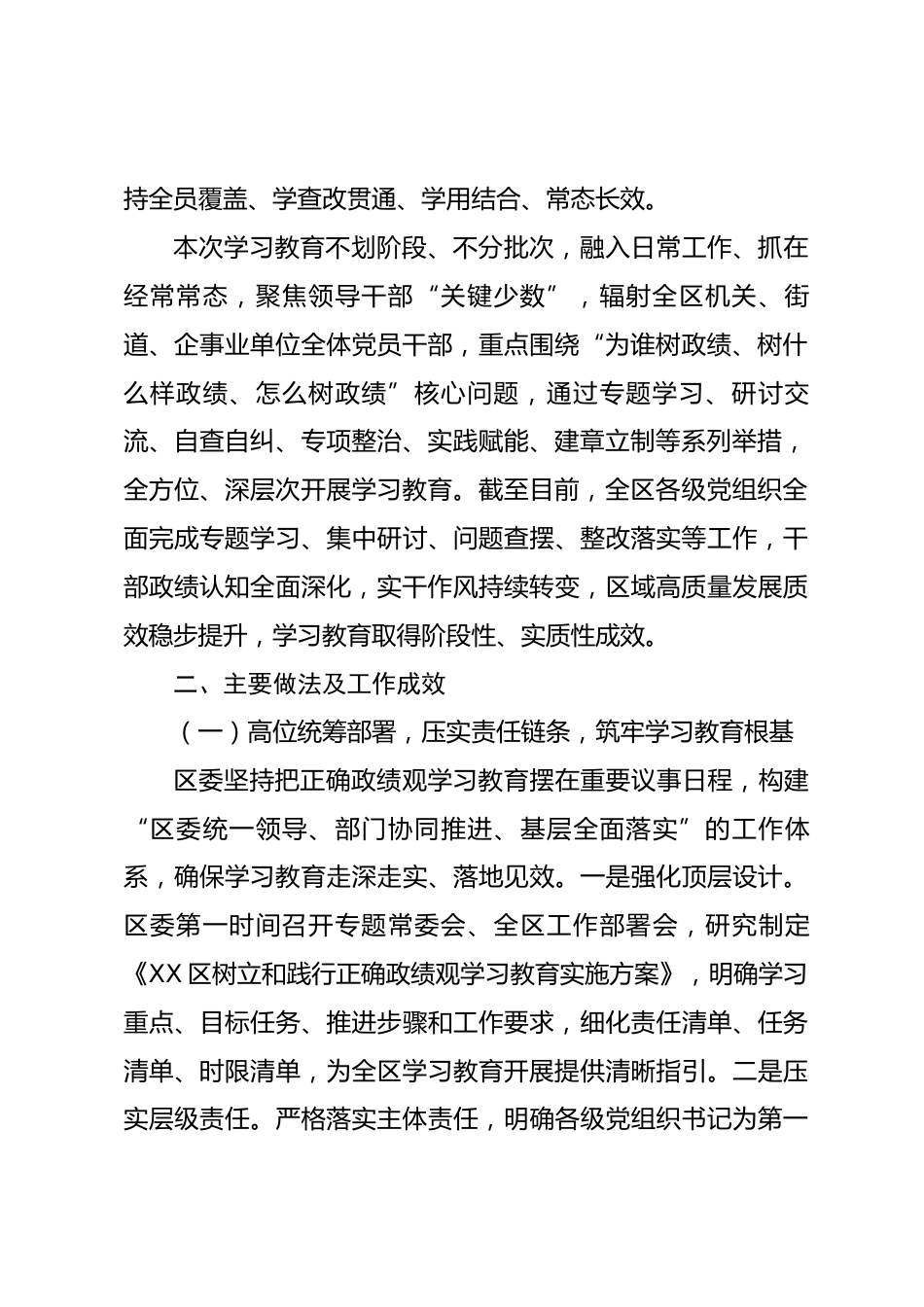 XX区树立和践行正确政绩观学习教育总结报告.docx_第2页