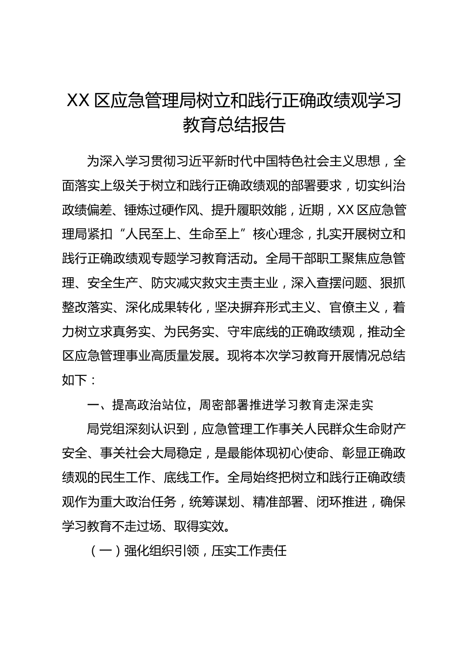 XX区应急管理局树立和践行正确政绩观学习教育总结报告.docx_第1页