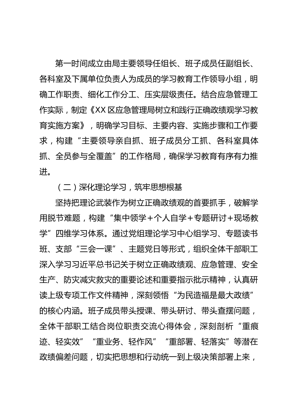 XX区应急管理局树立和践行正确政绩观学习教育总结报告.docx_第2页