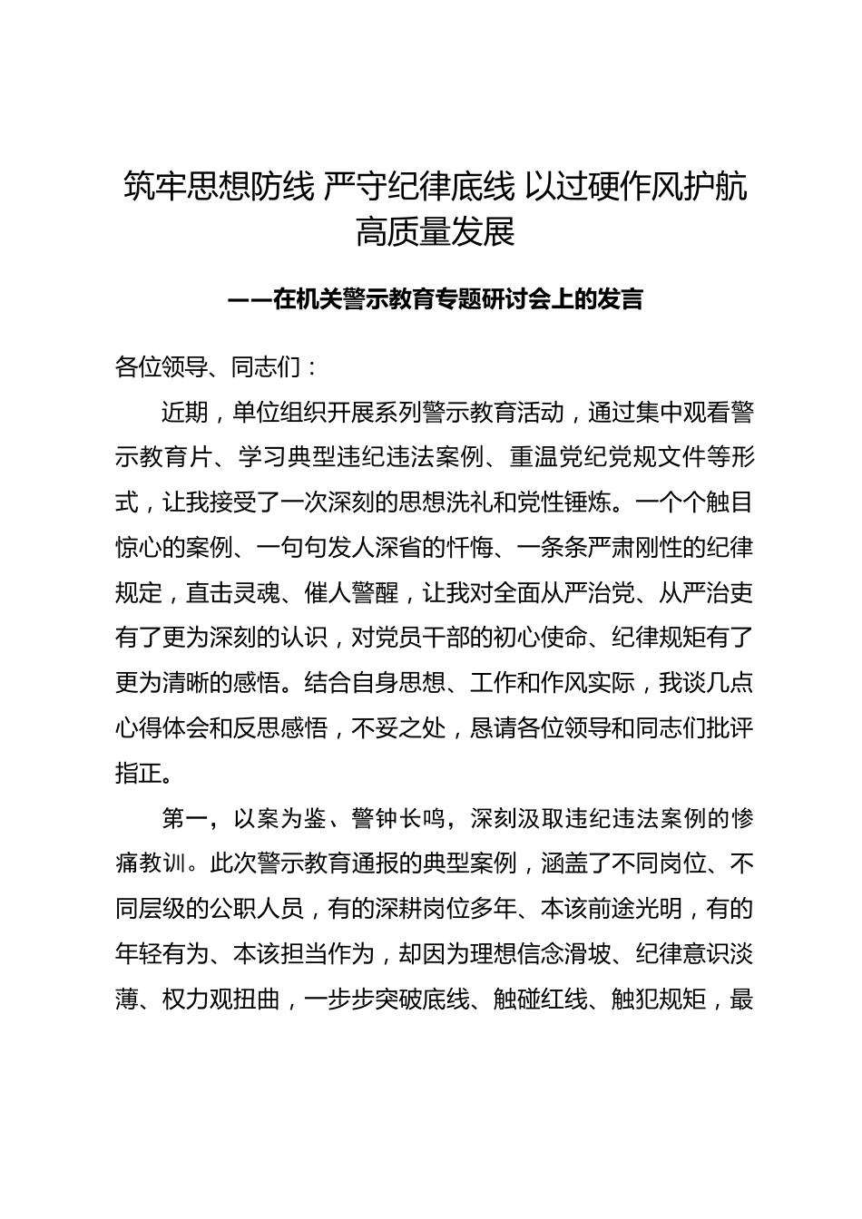 在机关警示教育专题研讨会上的发言.docx_第1页