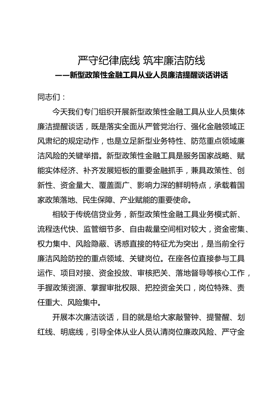 新型政策性金融工具从业人员廉洁提醒谈话讲话.docx_第1页
