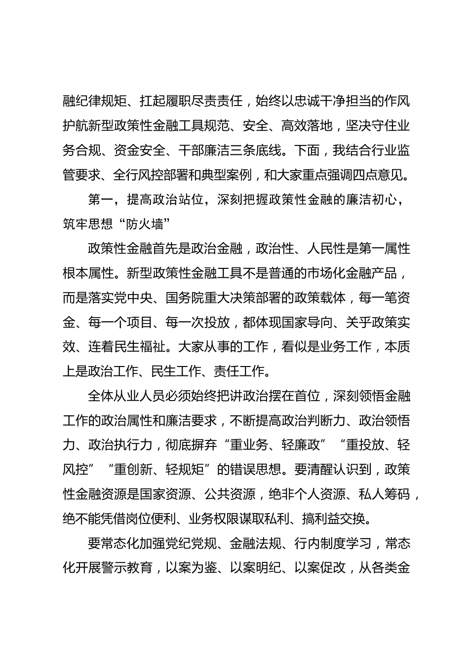 新型政策性金融工具从业人员廉洁提醒谈话讲话.docx_第2页