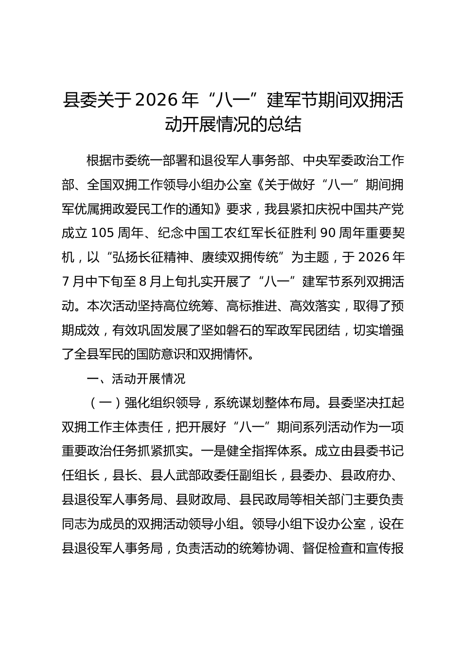 县委关于2026年“八一”建军节期间双拥活动开展情况的总结.docx_第1页
