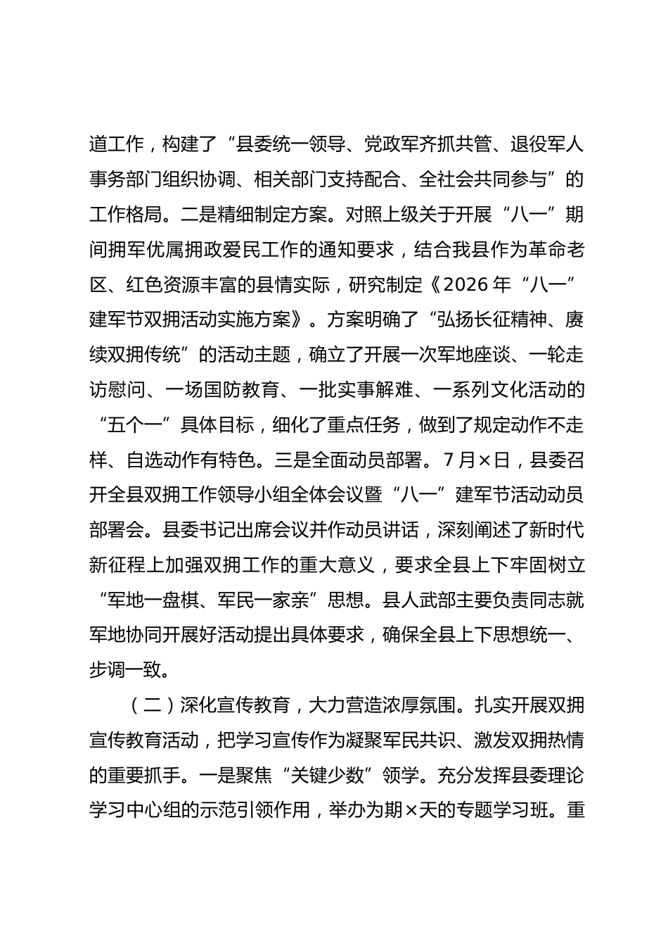 县委关于2026年“八一”建军节期间双拥活动开展情况的总结.docx_第2页