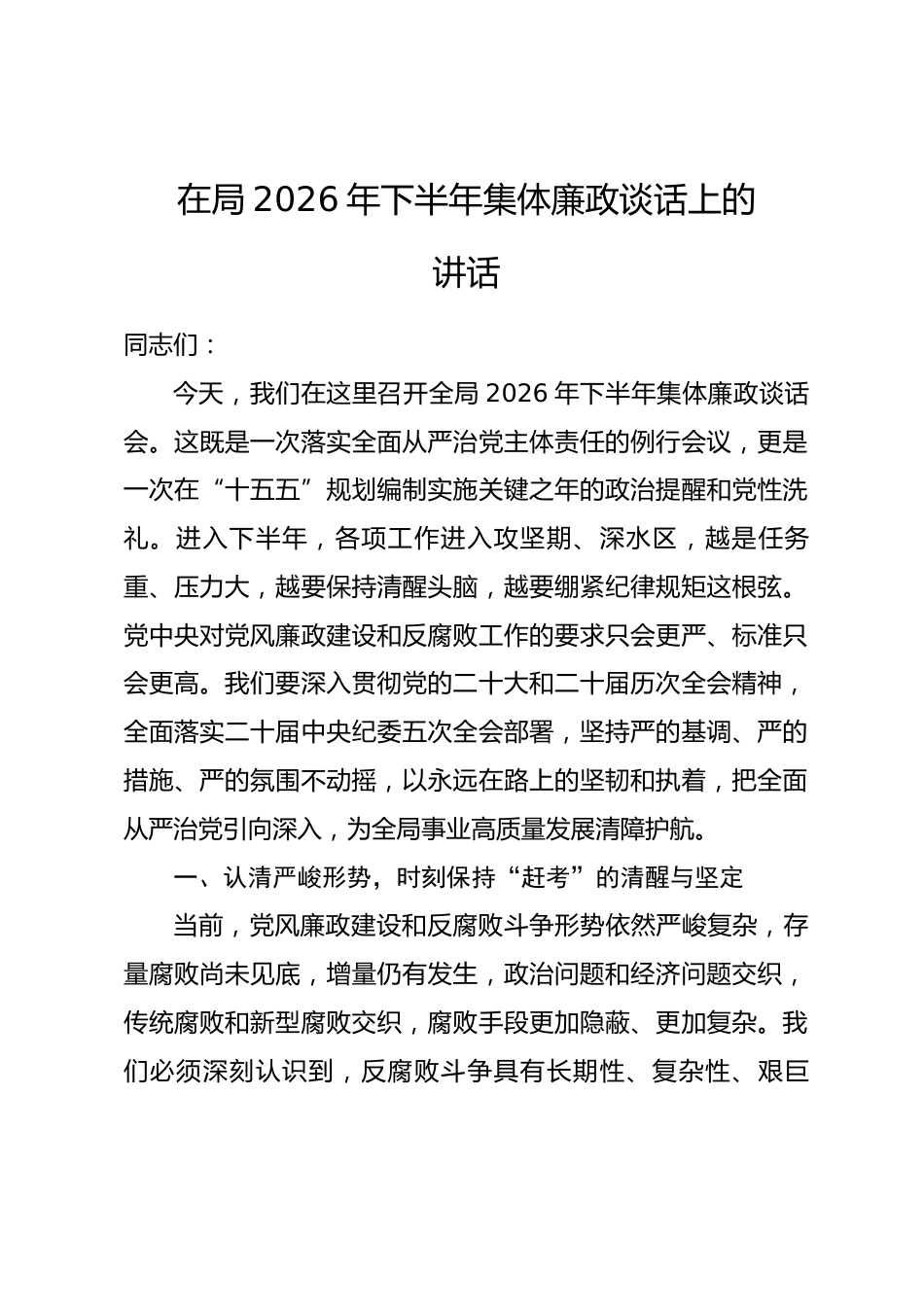 在局2026年下半年集体廉政谈话上的讲话.docx_第1页