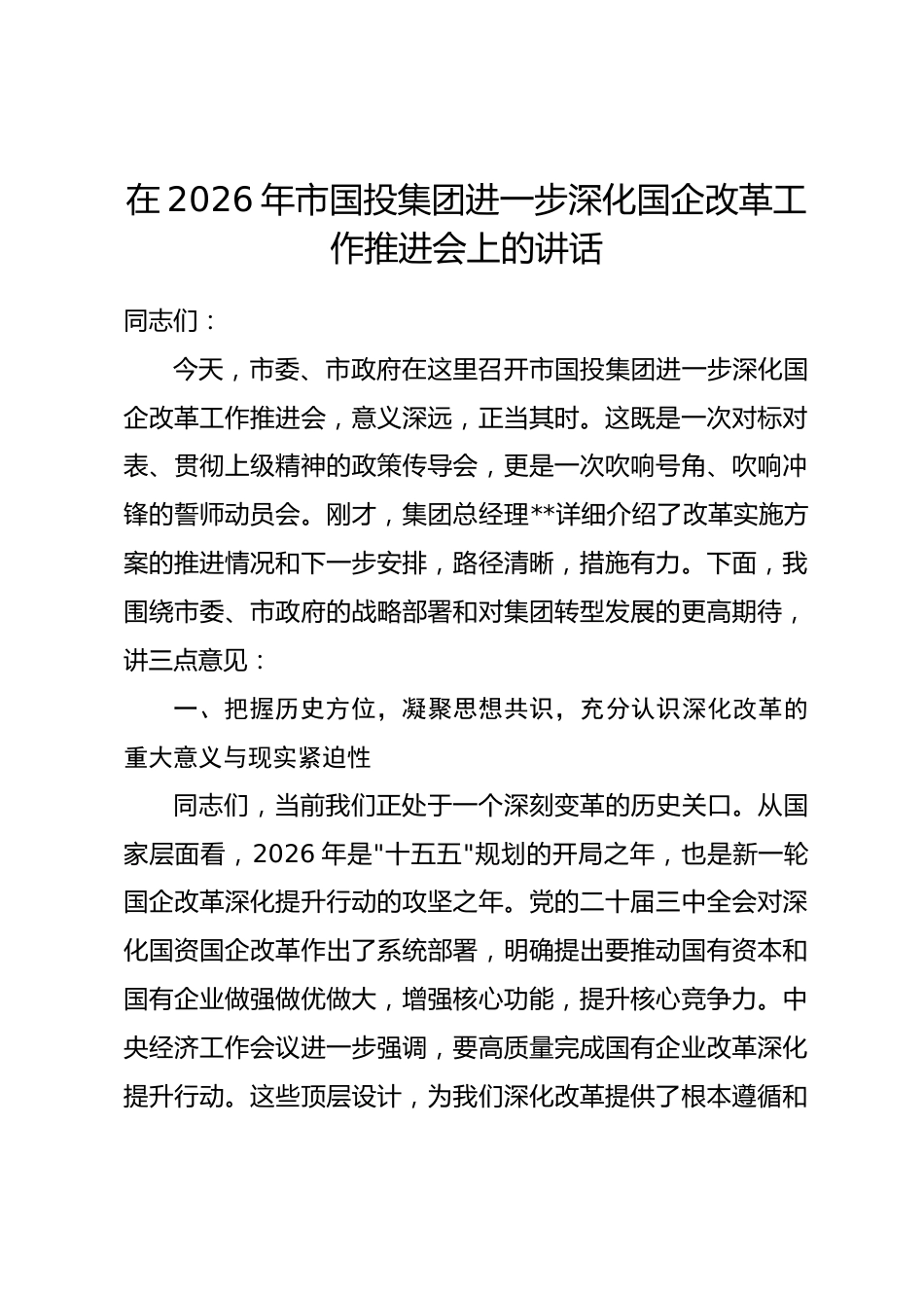 在2026年市国投集团进一步深化国企改革工作推进会上的讲话.docx_第1页