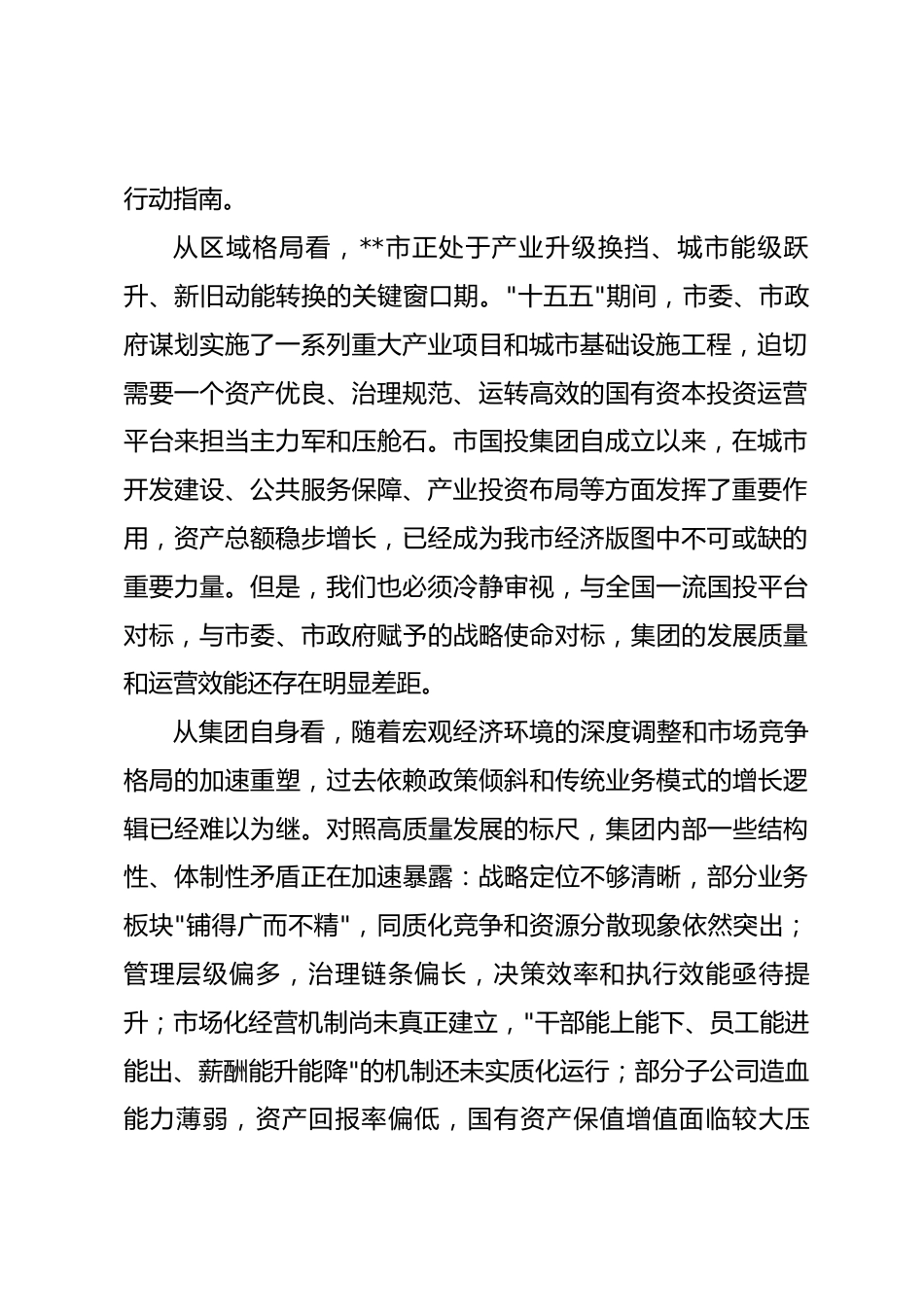 在2026年市国投集团进一步深化国企改革工作推进会上的讲话.docx_第2页