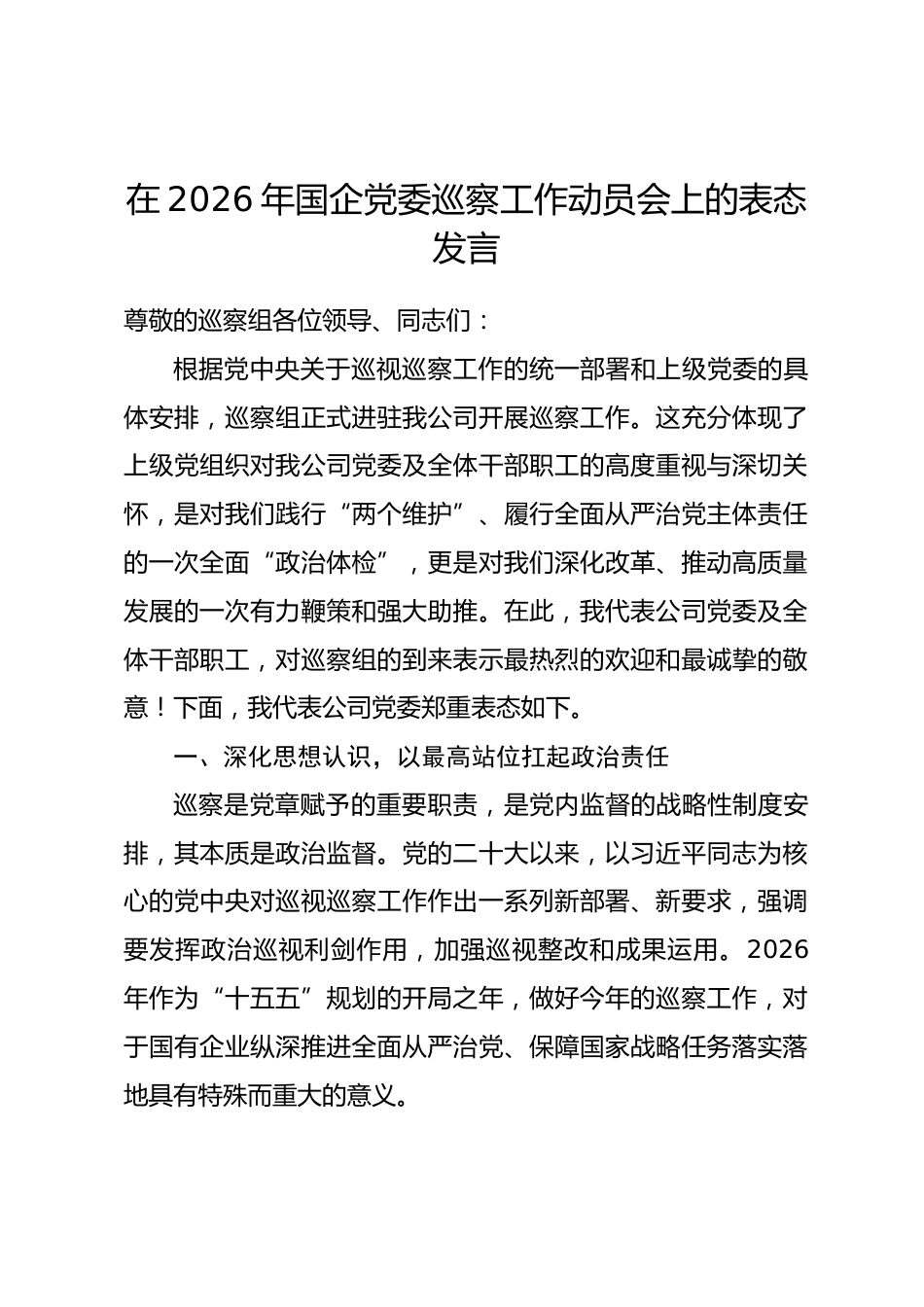 在2026年国企党委巡察工作动员会上的表态发言.docx_第1页