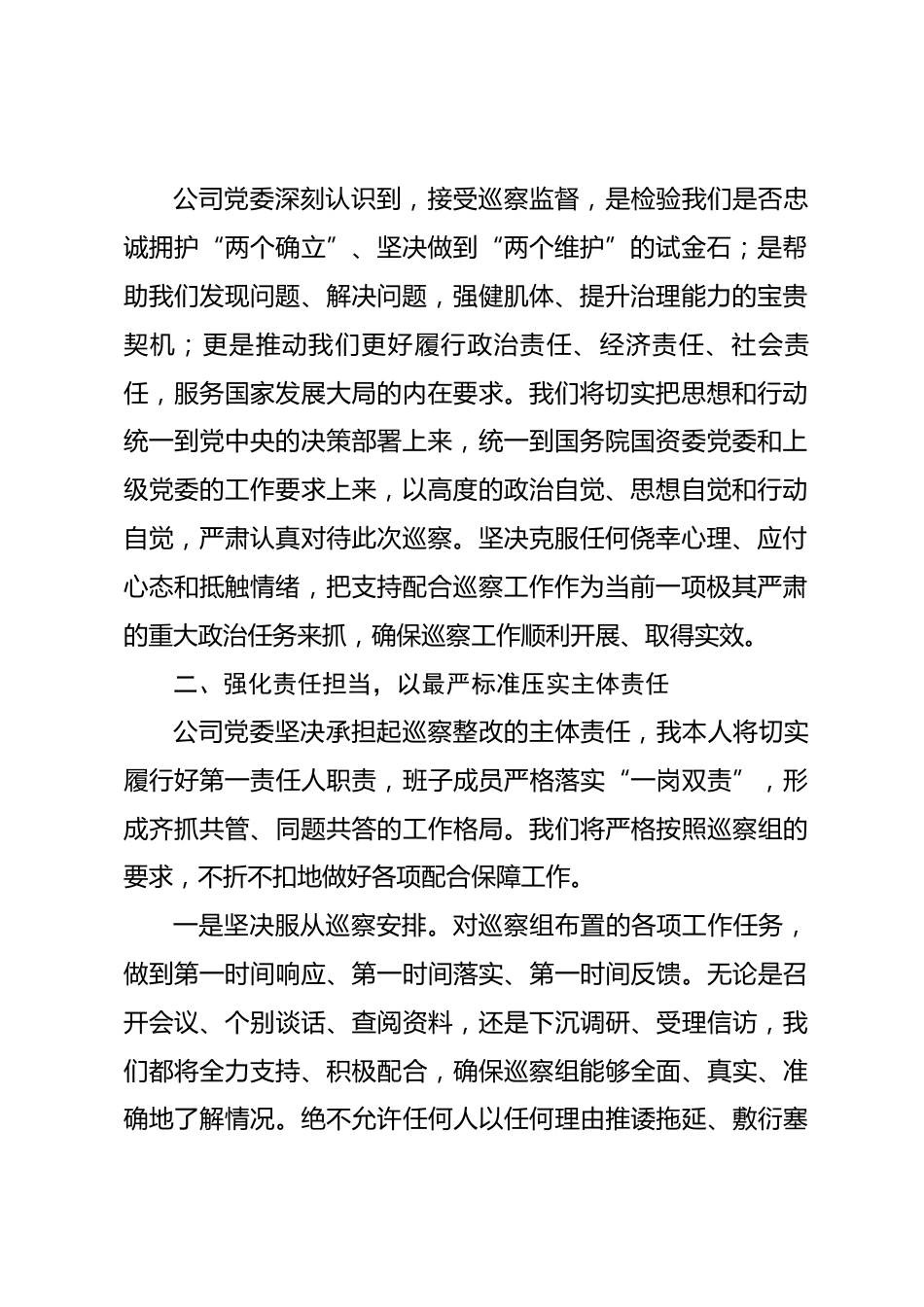 在2026年国企党委巡察工作动员会上的表态发言.docx_第2页