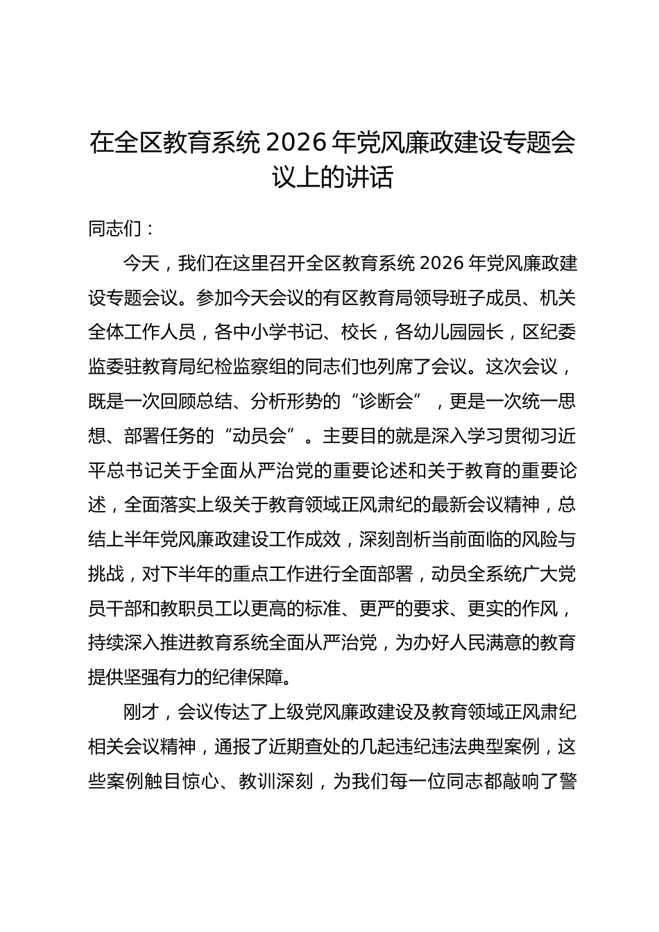 在全区教育系统2026年党风廉政建设专题会议上的讲话.docx_第1页
