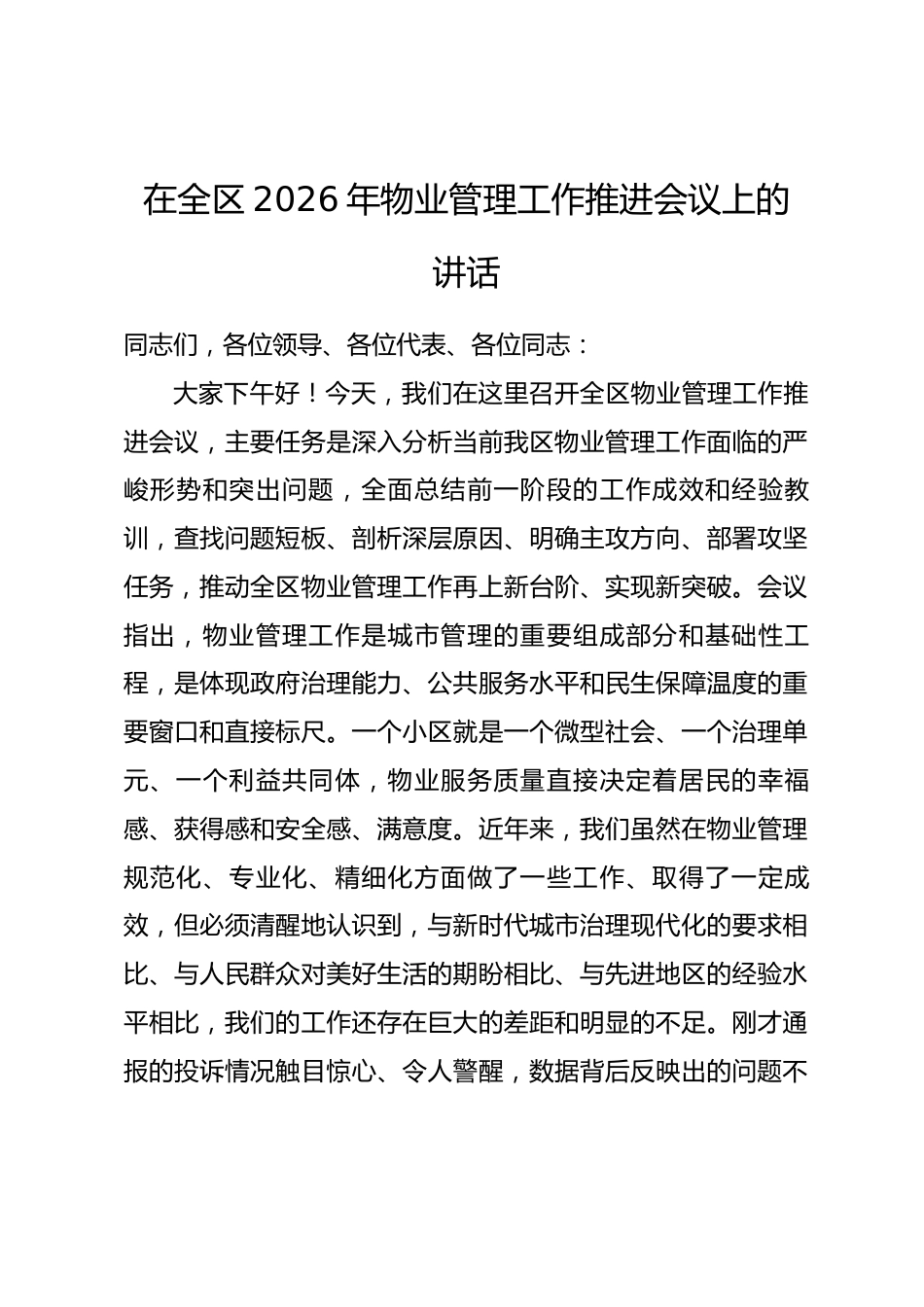 在全区2026年物业管理工作推进会议上的讲话.docx_第1页