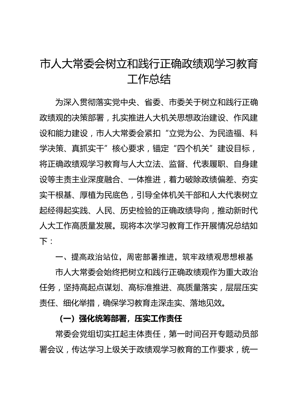 市人大树立和践行正确政绩观学习教育工作总结.docx_第1页