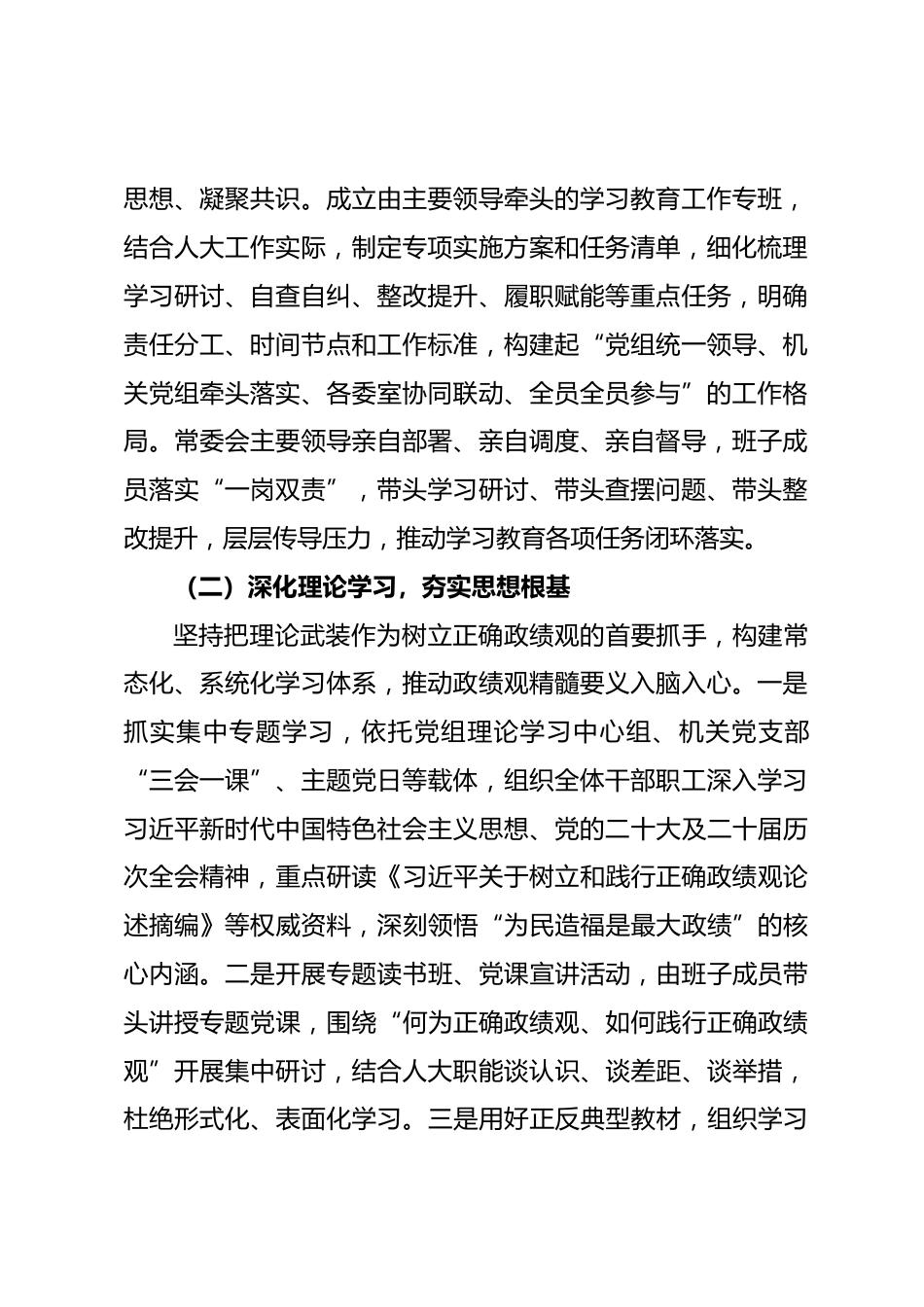 市人大树立和践行正确政绩观学习教育工作总结.docx_第2页