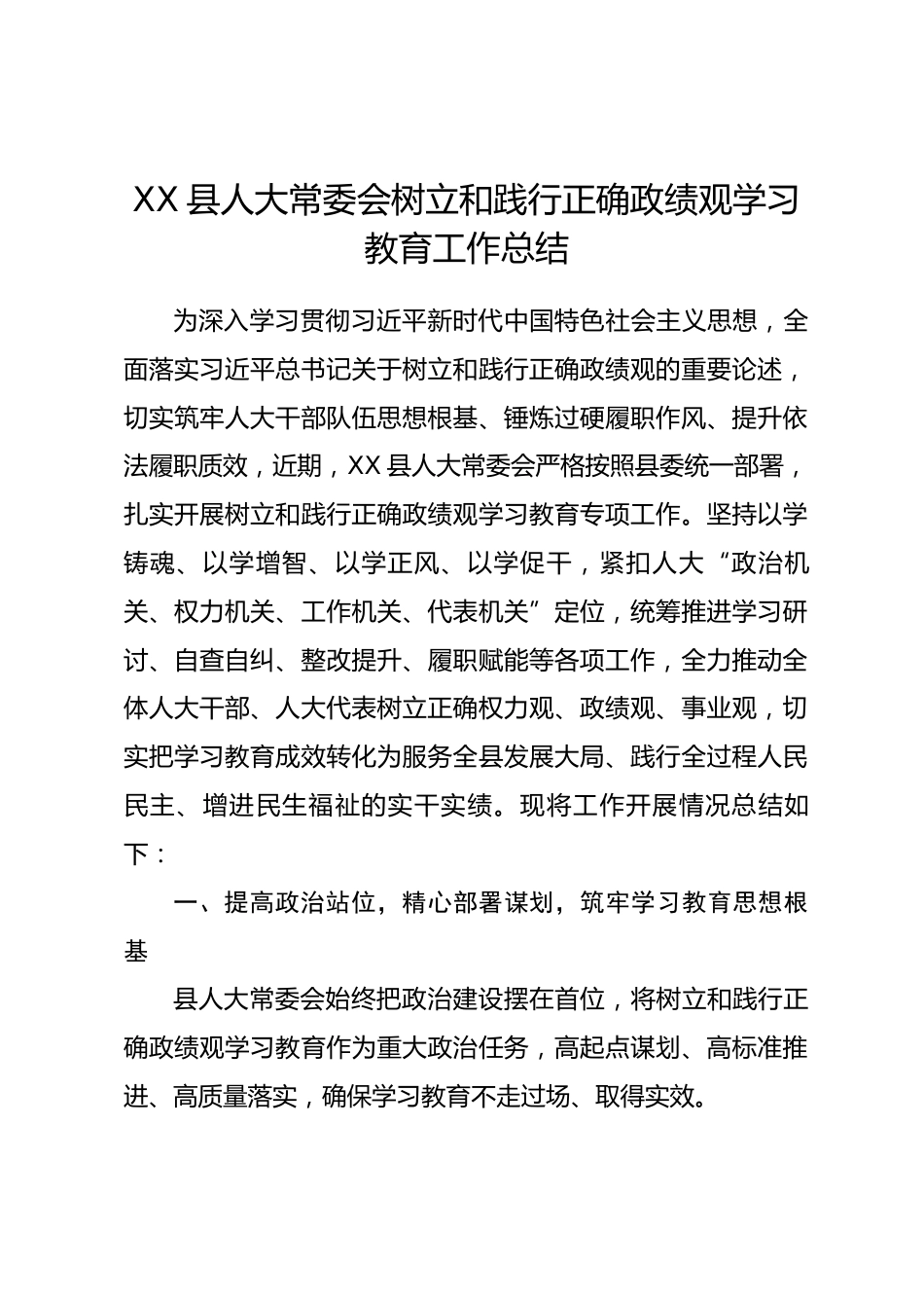 XX县人大常委会树立和践行正确政绩观学习教育工作总结.docx_第1页