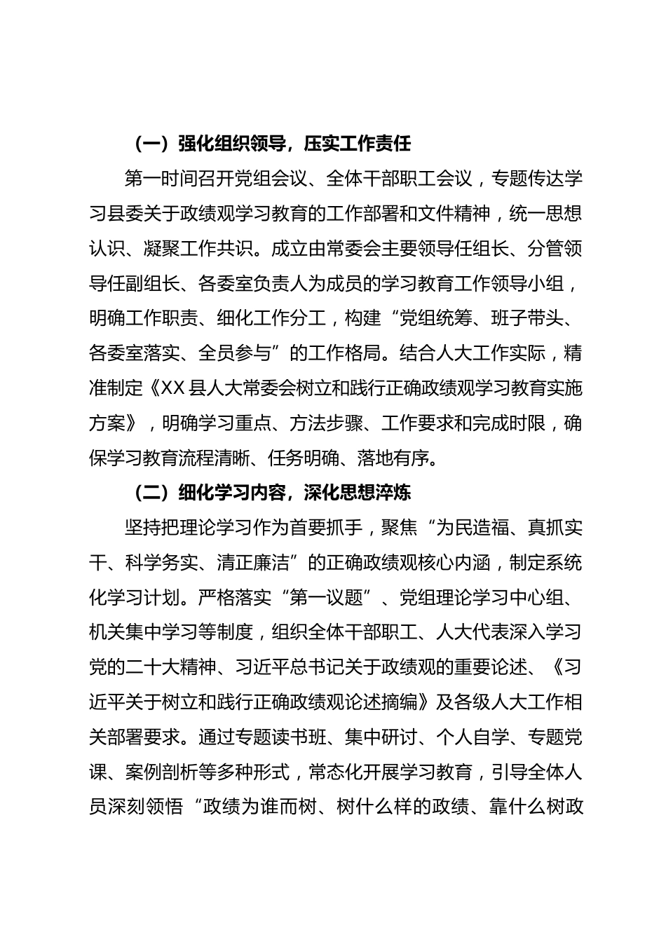 XX县人大常委会树立和践行正确政绩观学习教育工作总结.docx_第2页
