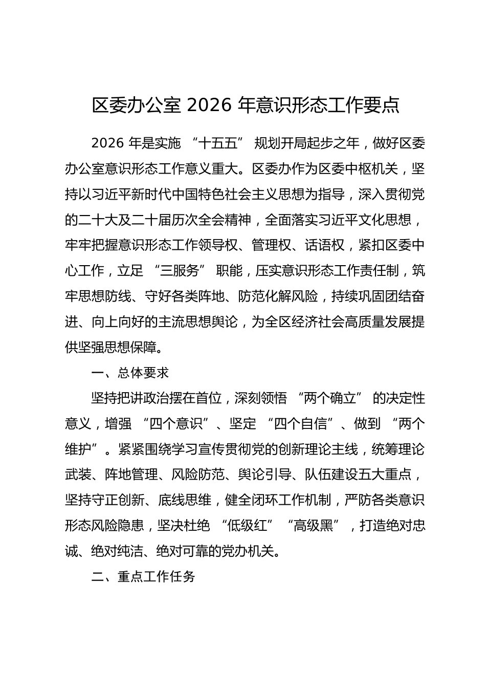 区委办公室2026年意识形态工作要点.docx_第1页