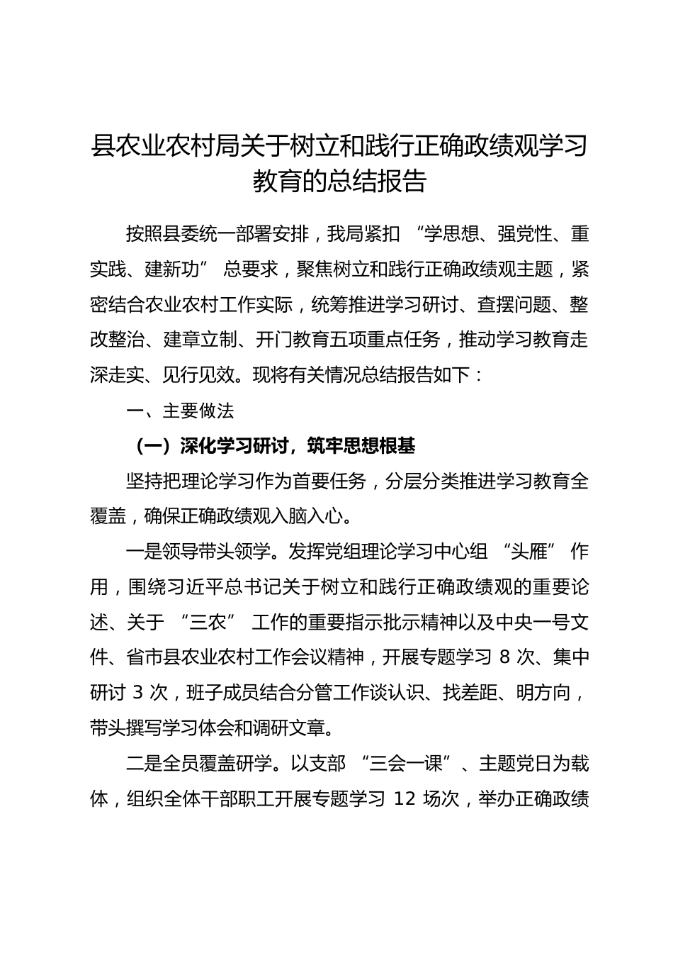 县农业农村局关于树立和践行正确政绩观学习教育的总结报告.docx_第1页