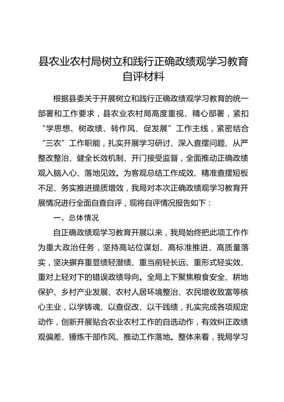 县农业农村局树立和践行正确政绩观学习教育自评材料.docx_第1页