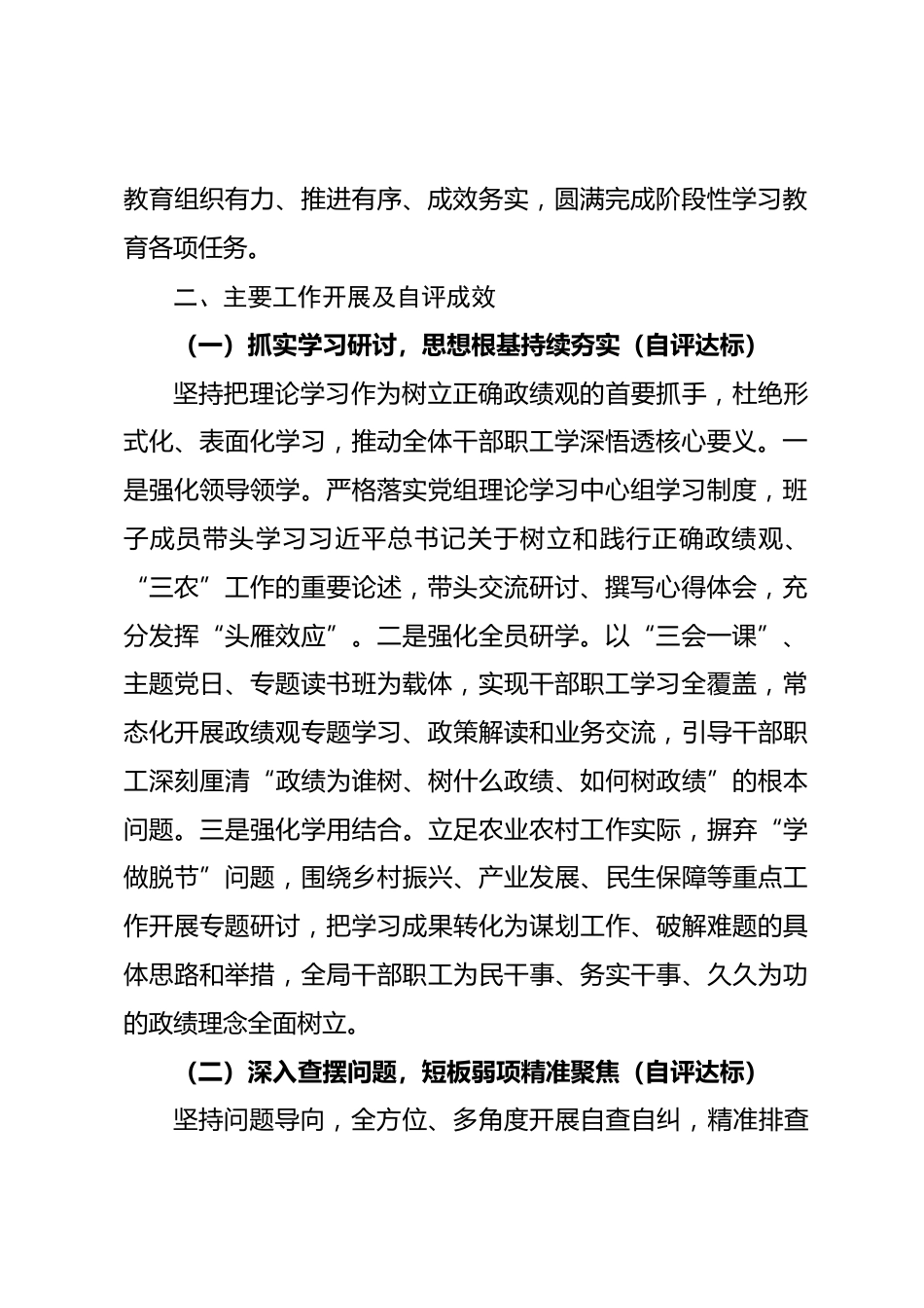 县农业农村局树立和践行正确政绩观学习教育自评材料.docx_第2页