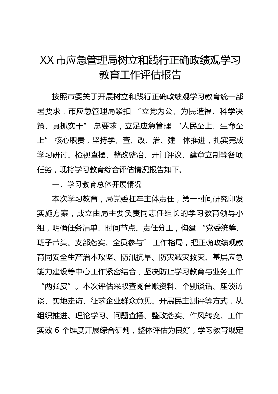 市应急管理局树立和践行正确政绩观学习教育工作评估报告.docx_第1页