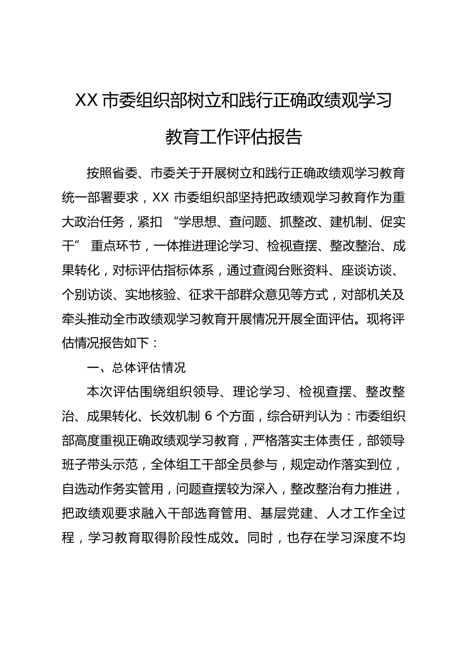 市委组织部树立和践行正确政绩观学习教育工作评估报告.docx_第1页