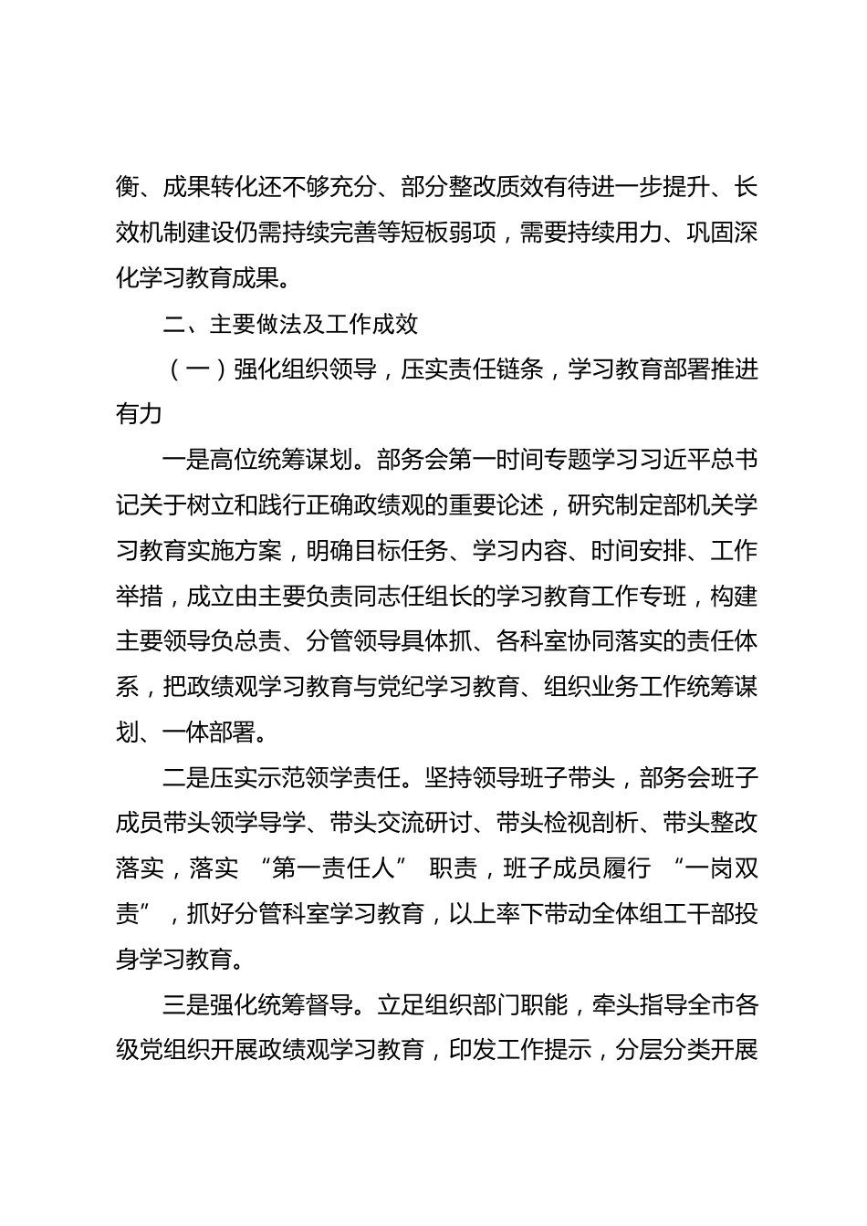 市委组织部树立和践行正确政绩观学习教育工作评估报告.docx_第2页