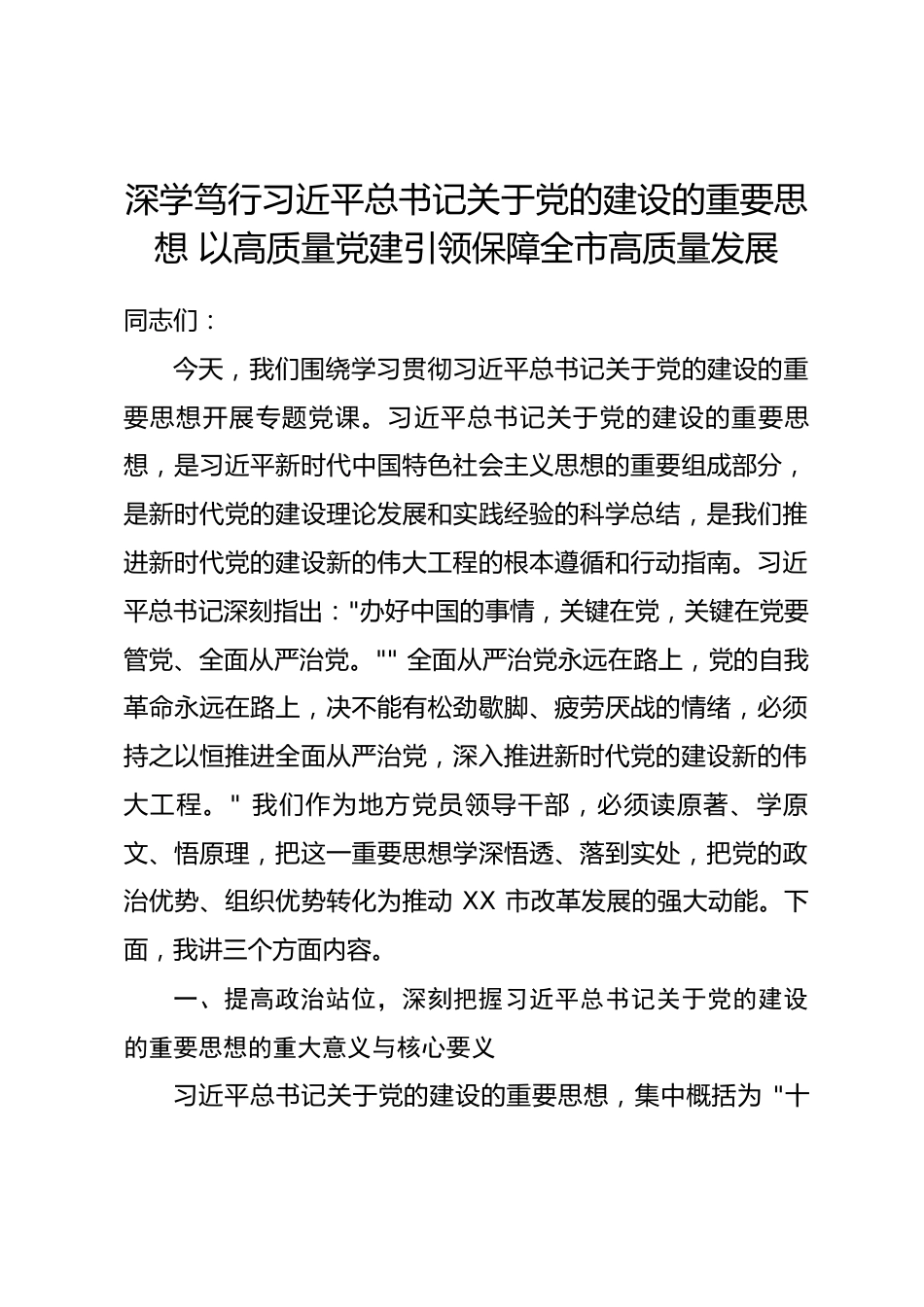习近平党建思想专题党课讲稿.docx_第1页