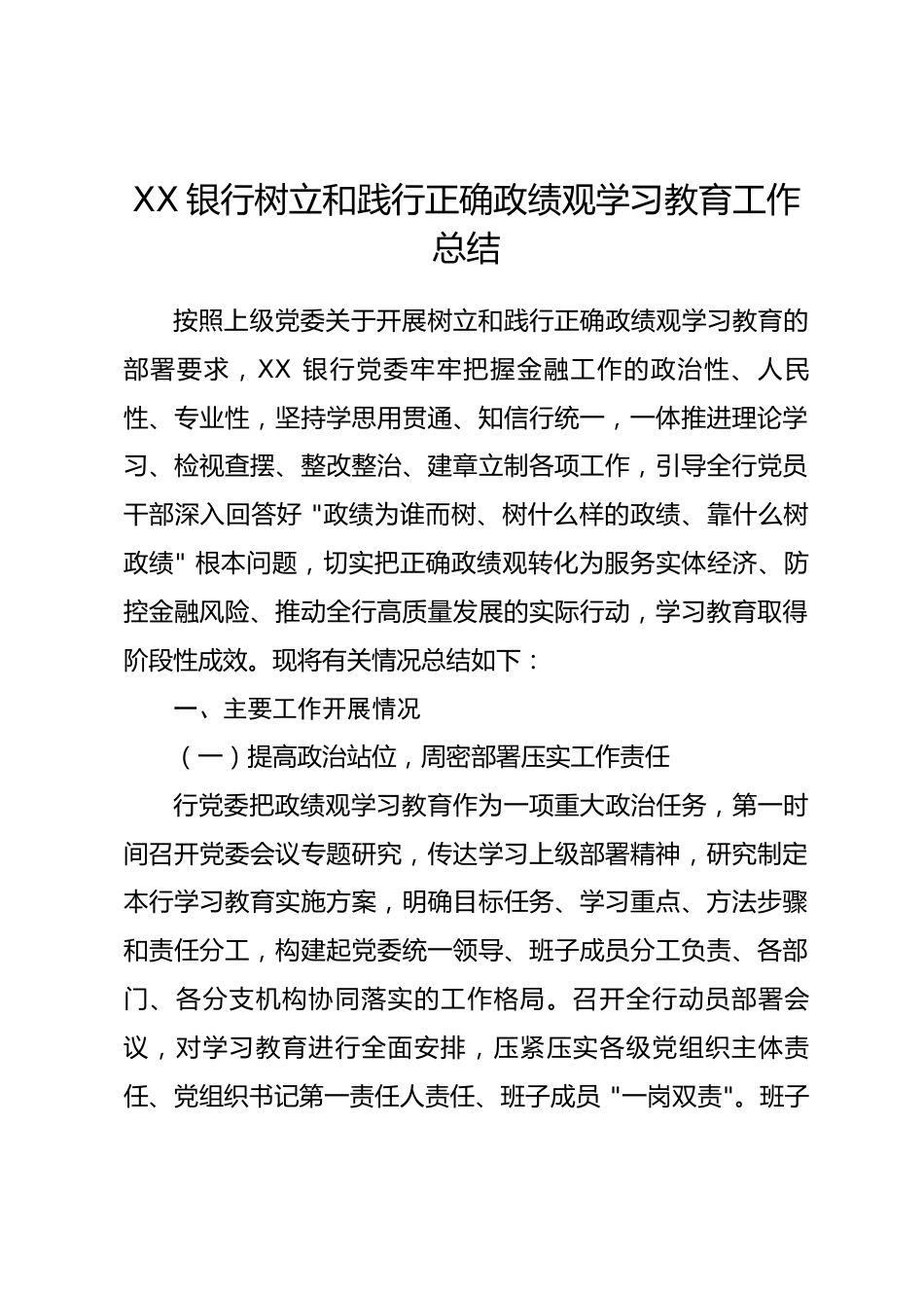 XX银行树立和践行正确政绩观学习教育工作总结.docx_第1页