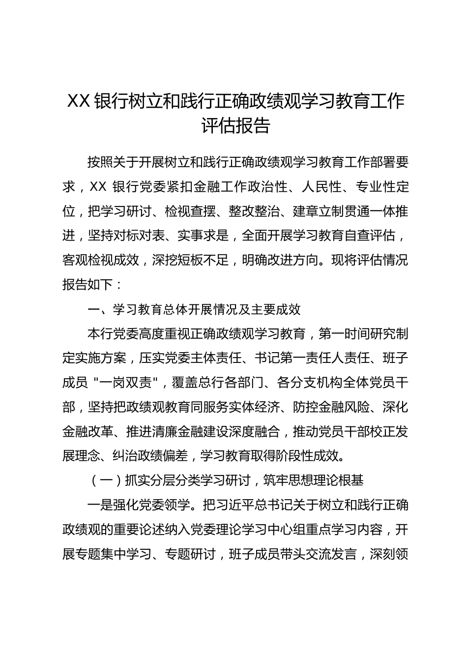 XX银行树立和践行正确政绩观学习教育工作评估报告.docx_第1页