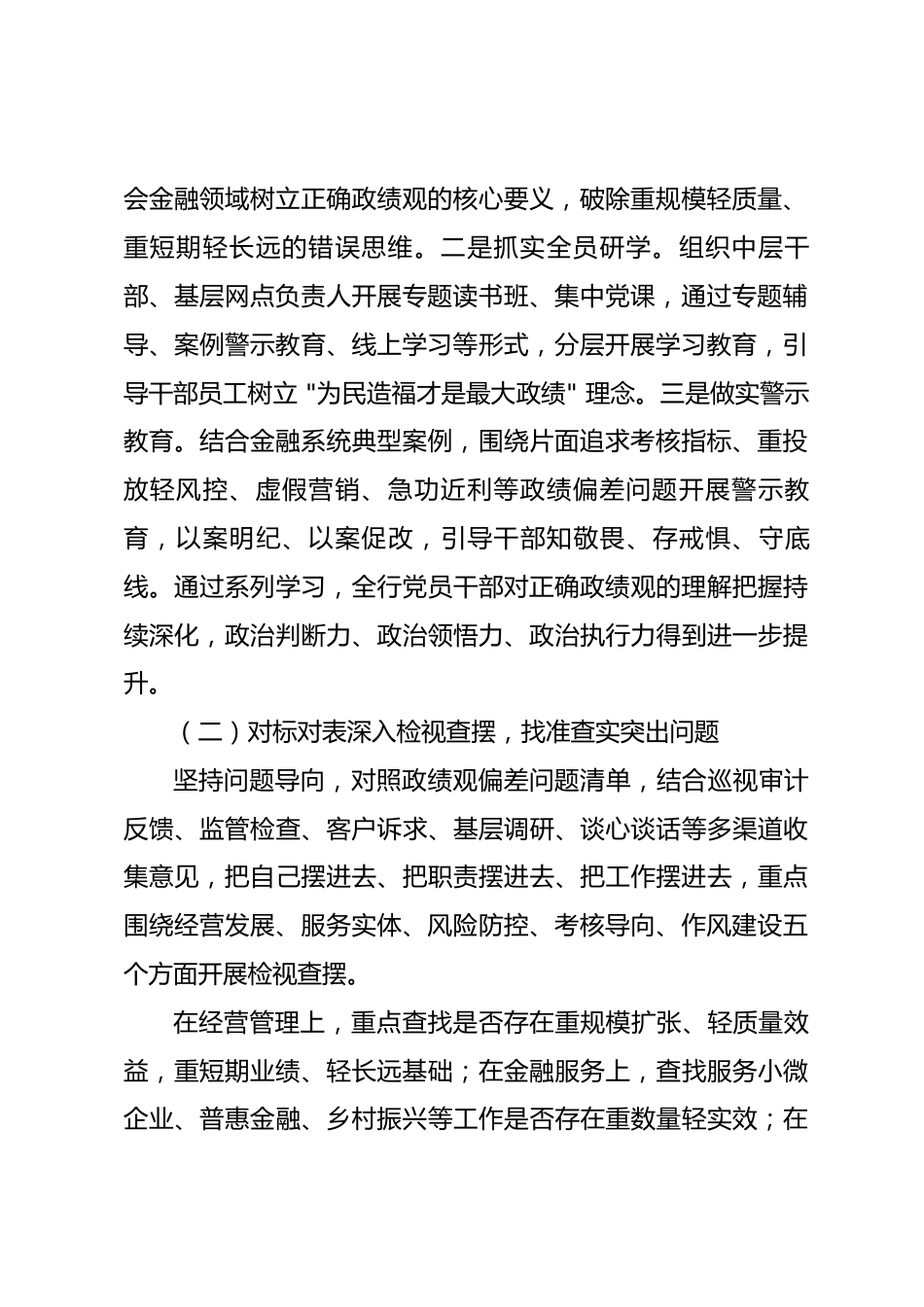 XX银行树立和践行正确政绩观学习教育工作评估报告.docx_第2页
