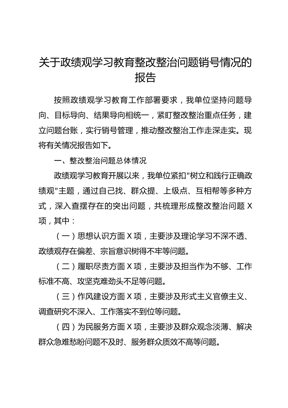 关于政绩观学习教育整改整治问题销号情况的报告.docx_第1页