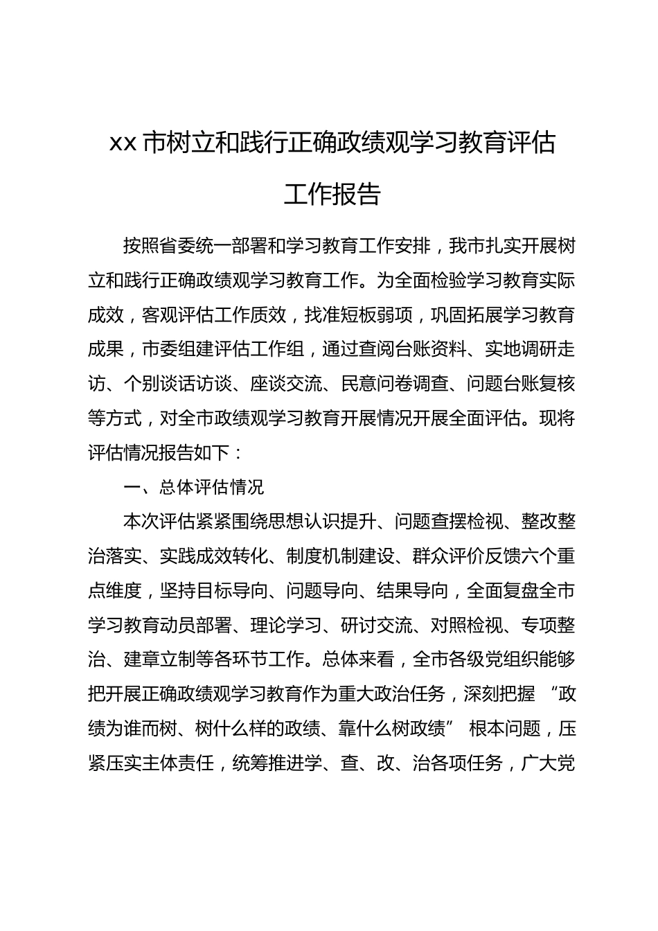 XX市树立和践行正确政绩观学习教育评估工作报告.docx_第1页