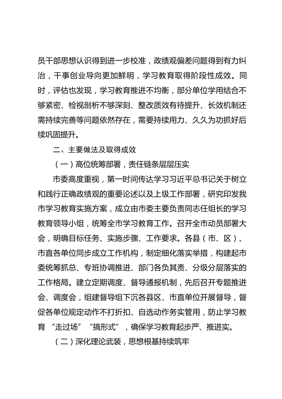 XX市树立和践行正确政绩观学习教育评估工作报告.docx_第2页