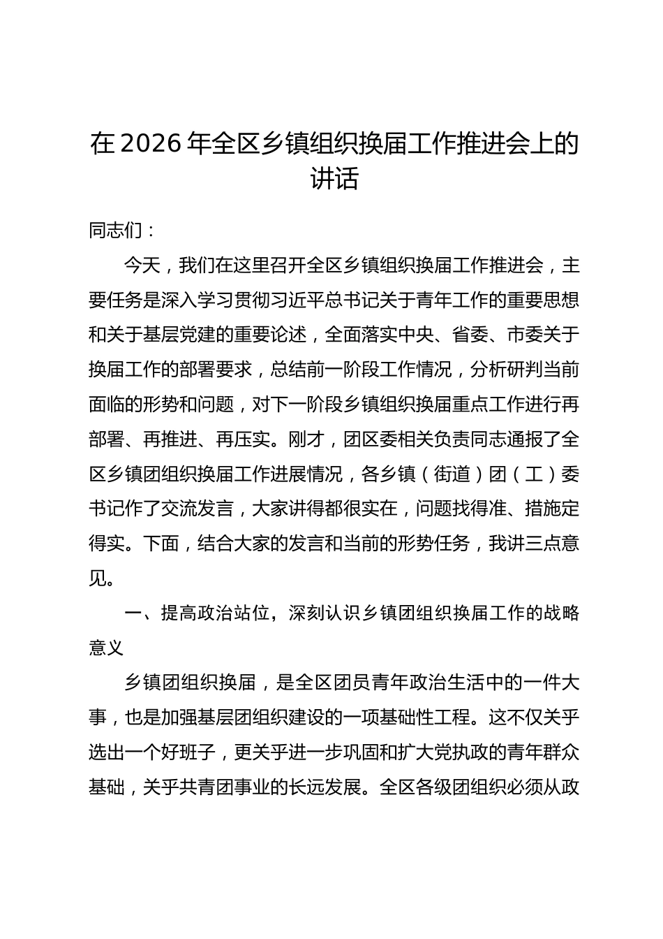 在2026年全区乡镇组织换届工作推进会上的讲话.docx_第1页