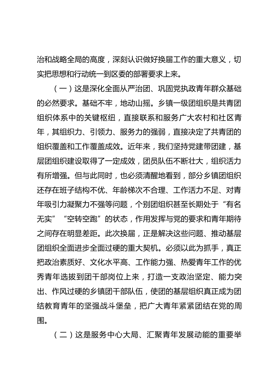 在2026年全区乡镇组织换届工作推进会上的讲话.docx_第2页
