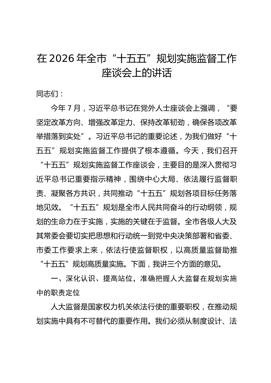 在2026年全市“十五五”规划实施监督工作座谈会上的讲话.docx_第1页