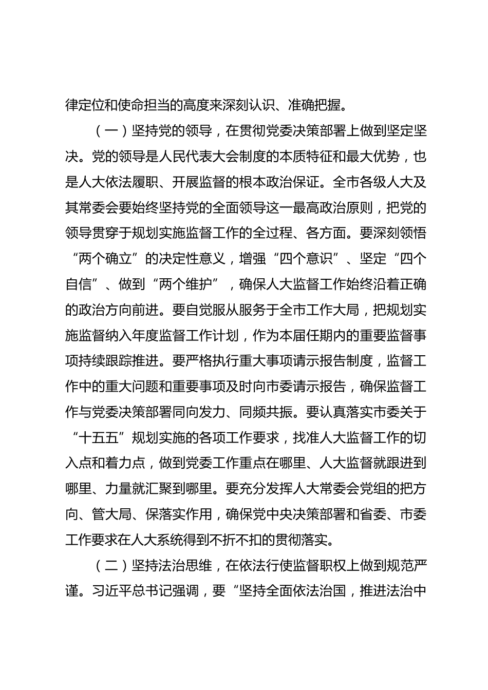 在2026年全市“十五五”规划实施监督工作座谈会上的讲话.docx_第2页