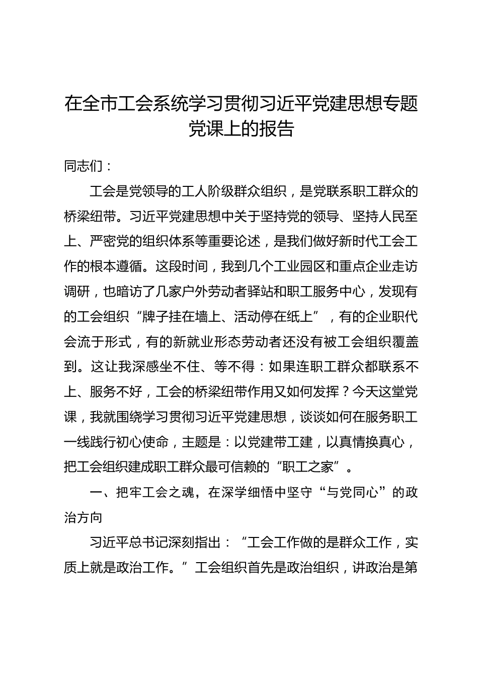 在全市工会系统学习贯彻习近平党建思想专题党课上的报告.docx_第1页