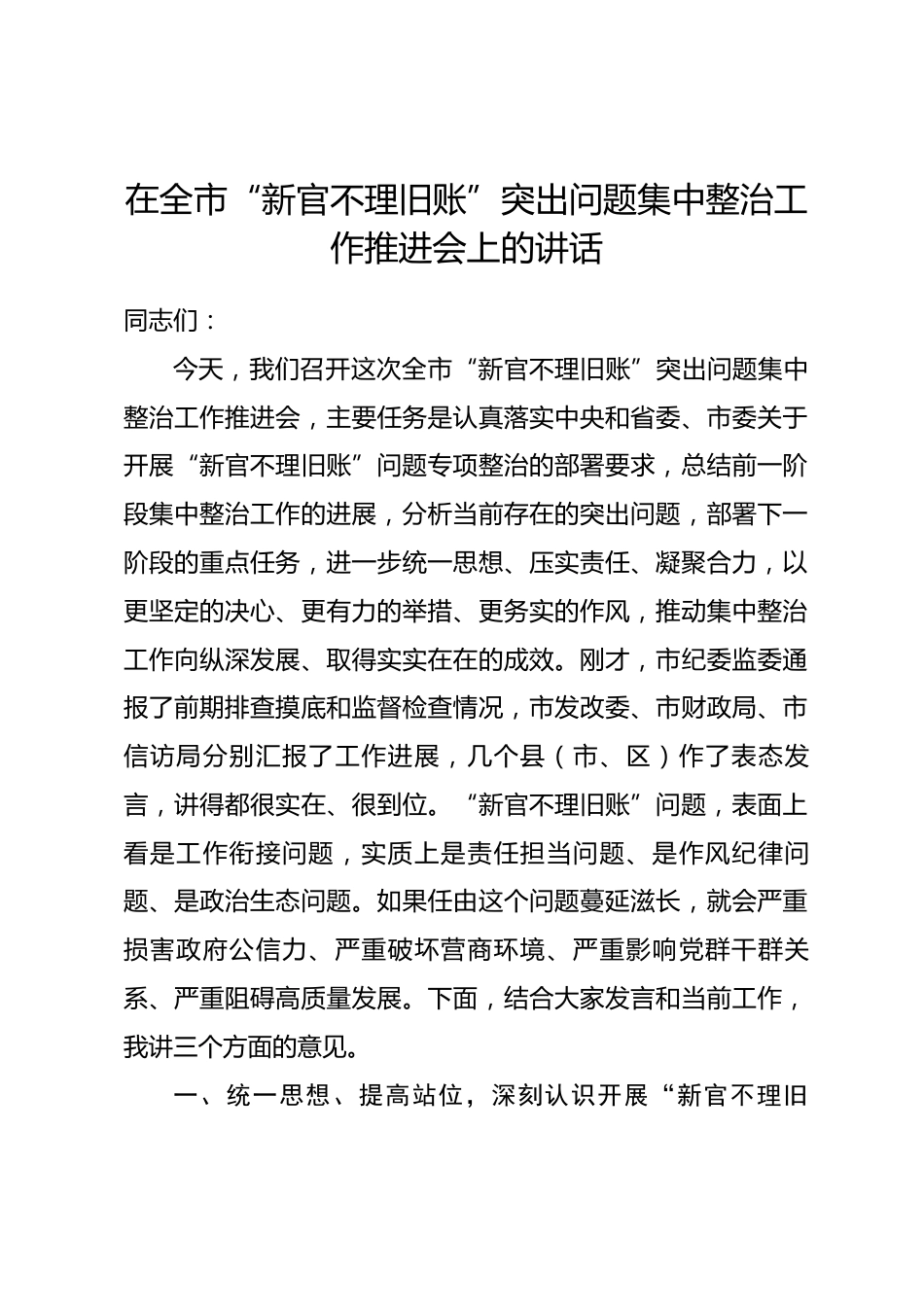 在全市“新官不理旧账”突出问题集中整治工作推进会上的讲话.docx_第1页
