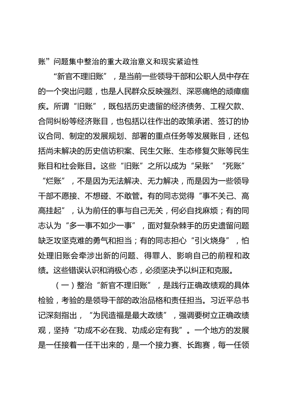 在全市“新官不理旧账”突出问题集中整治工作推进会上的讲话.docx_第2页