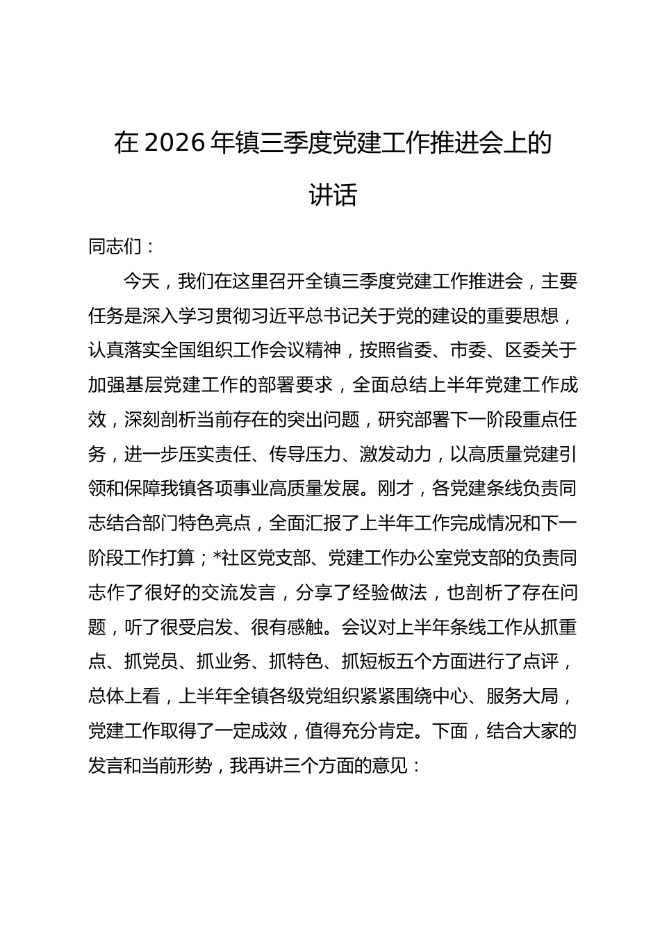在2026年镇三季度党建工作推进会上的讲话.docx_第1页