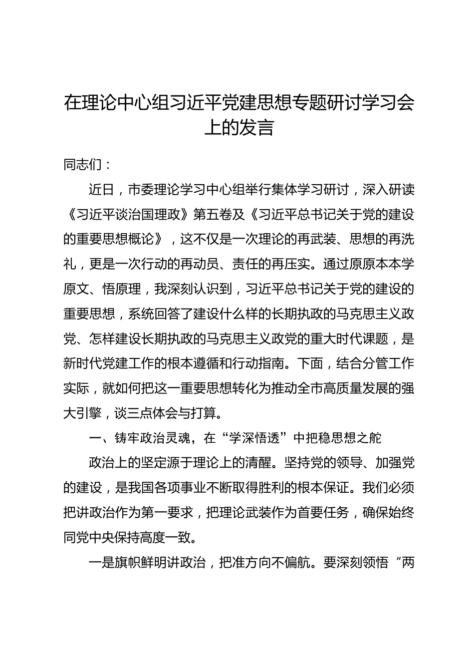 在理论中心组习近平党建思想专题研讨学习会上的发言.docx_第1页