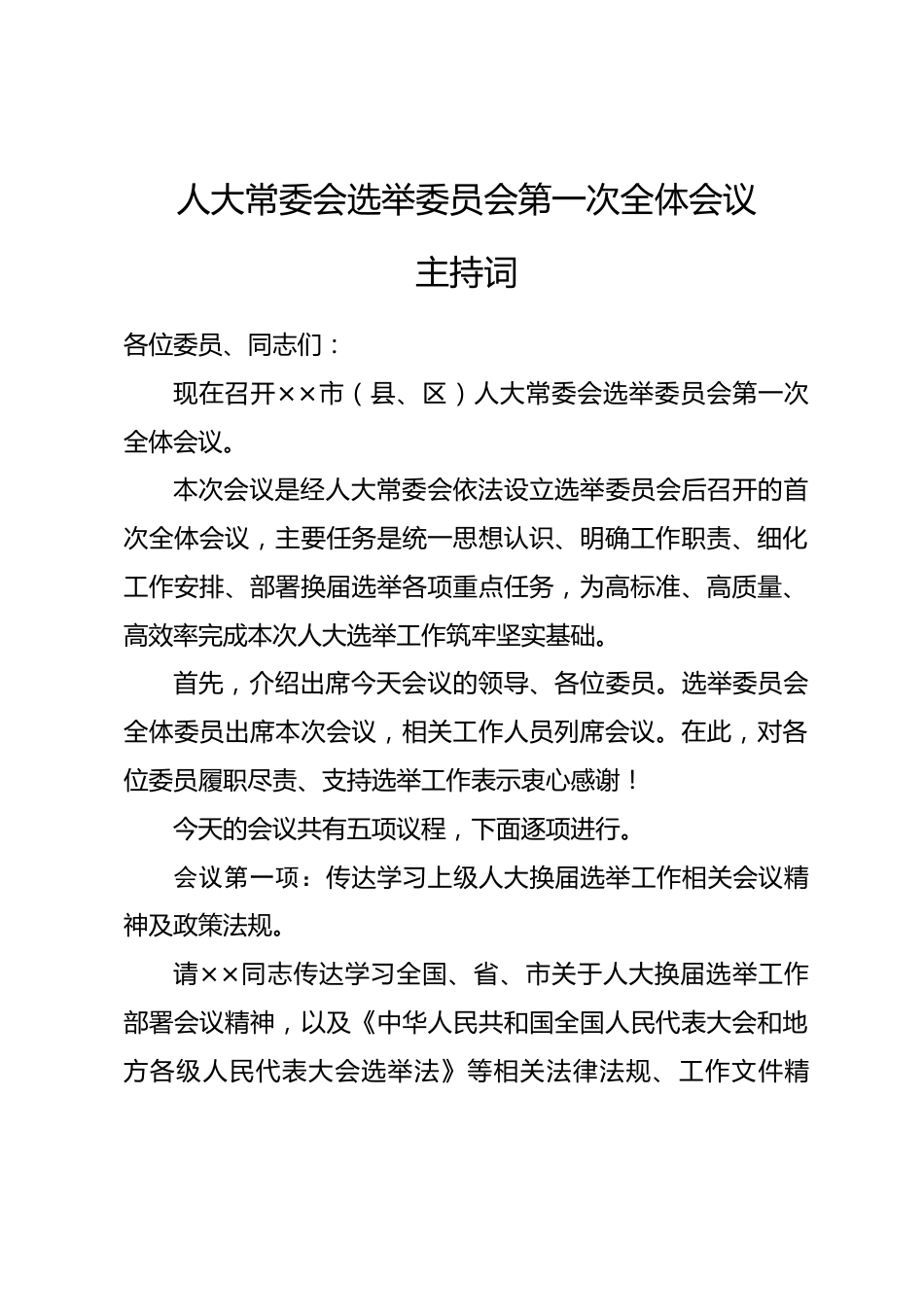 人大常委会选举委员会第一次全体会议主持词.docx_第1页