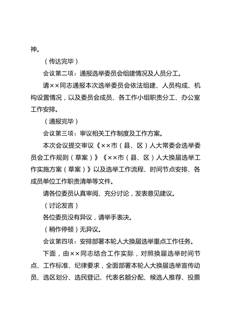 人大常委会选举委员会第一次全体会议主持词.docx_第2页