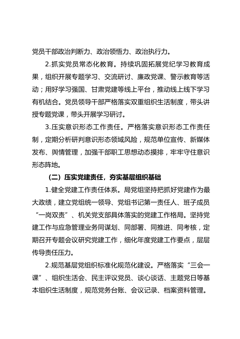 县应急管理局2026年度党建工作自查报告.docx_第2页