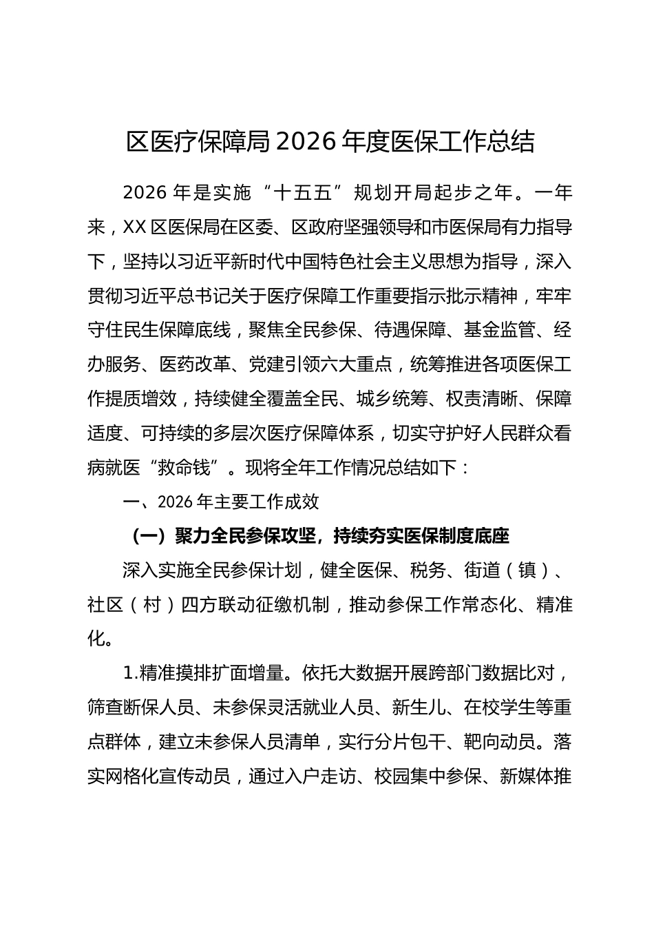 区医疗保障局2026年度医保工作总结.docx_第1页