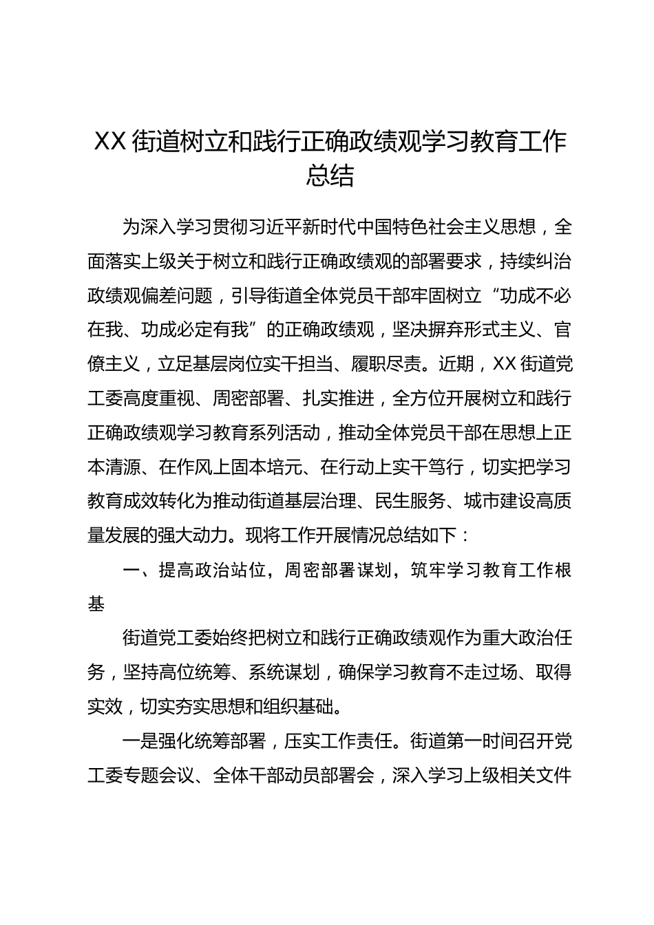 XX街道树立和践行正确政绩观学习教育工作总结.docx_第1页