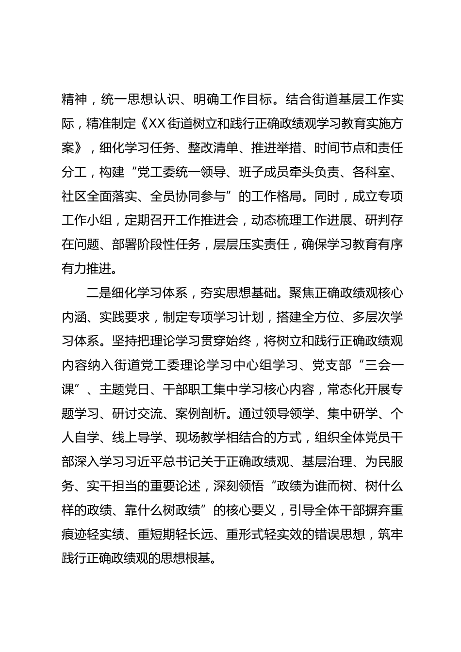 XX街道树立和践行正确政绩观学习教育工作总结.docx_第2页