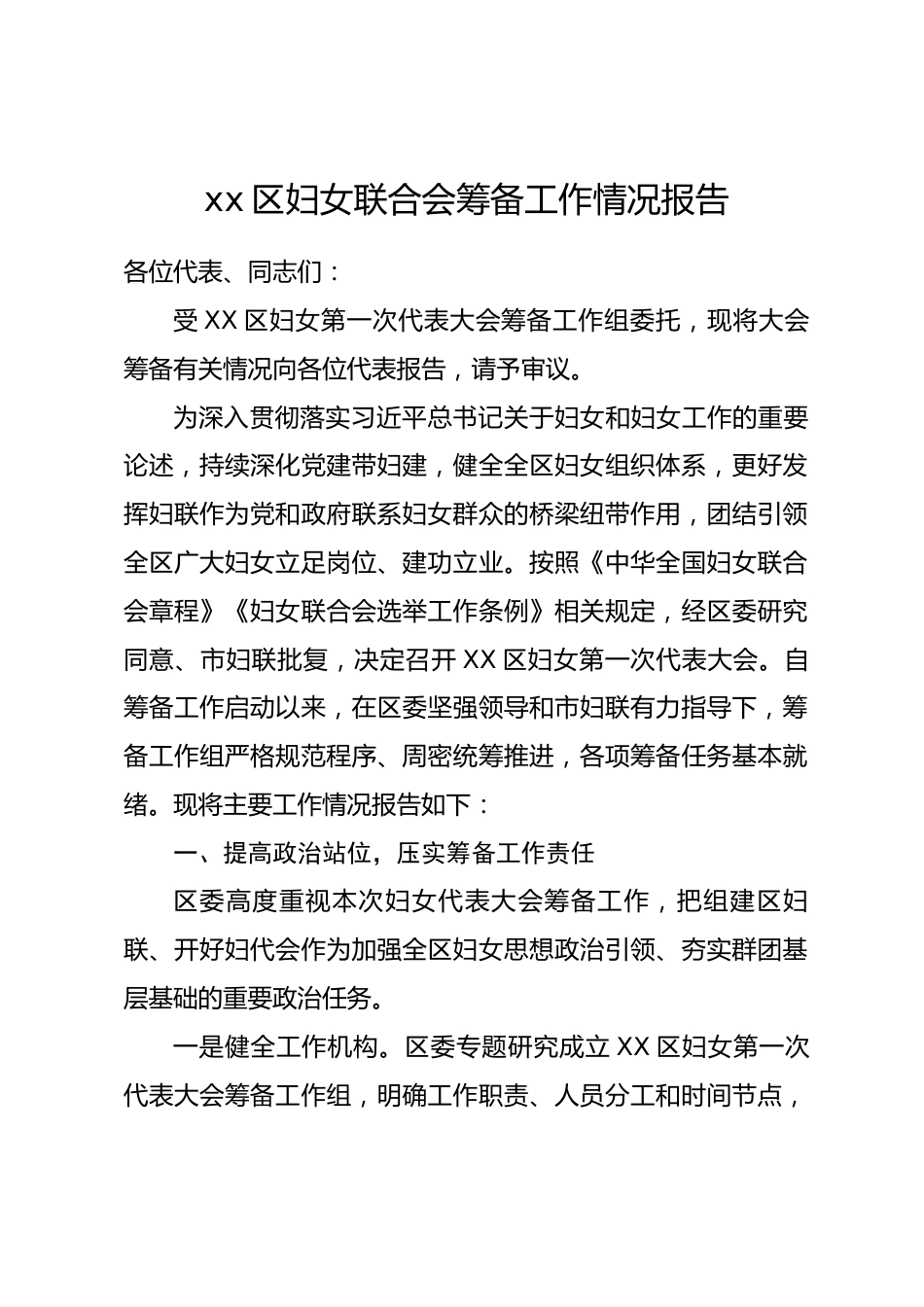 xx区妇女联合会筹备工作情况报告.docx_第1页